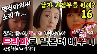 [드라마로 일본어 배우기]-남자 가정부를 원해?-16