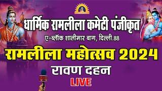 LIVE : धार्मिक रामलीला कमेटी शालीमार बाग, रामलीला का सीधा प्रसारण | रावण दहन | Quick News