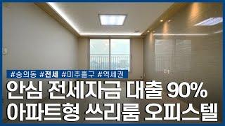 서울 1호선 역세권 주차 언제든 OK! 쓰리룸 오피스텔ㅣ미추홀구 숭의동ㅣ전세