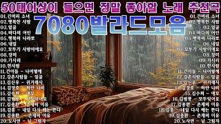 주부들이 선곡한 7080 7080 여름노래 밤새 들어도 계속 듣고 싶은 7080 추억의 노래 모음  광고 없는 7080 좋은노래 100곡 모음