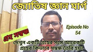 গ্রহ সম্বন্ধ, Episode No 54