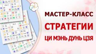 Стратегии Ци Мэнь Дунь Цзя: мастер-класс для новичков