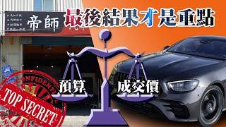 國外買車最重要的是什麼？當然是價格，但預估價格跟最後成交價格會不會有落差呢？