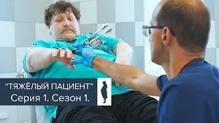 "Тяжелый пациент". 1 сезон, 1 серия. Документальный сериал о победе над ожирением.