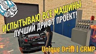 Unique Drift | CRMP - ИСПЫТЫВАЮ ВСЕ МАШИНЫ, ЛУЧШИЙ ДРИФТ ПРОЕКТ!