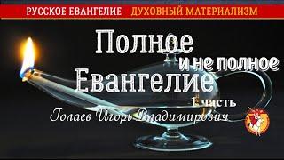 Полное и неполное Евангелие. Голаев Игорь Владимирович