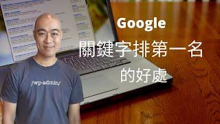 Google 關鍵字排第一名的好處，30%多的人會點擊