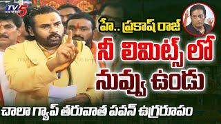 నీ  లిమిట్స్ లో నువ్వు ఉండు..| Deputy CM Pawan Kalyan AGGRESSIVE COMMENTS on Prakash Raj | TV5 News