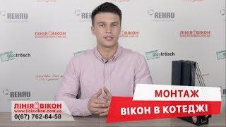 Монтаж вікон в котеджі | Лінія Вікон