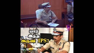 Who Is This Arun IPS? அருண் IPS | #ArunIPS | Chennai Police Commissioner A.Arun IPS biography