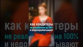 А вы используете весь свой потенциал на 100%? #бредис #викториябредис #продажи #женскийбизнес#пряник