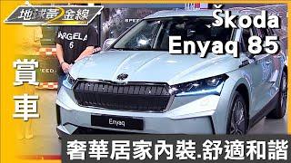 奢華居家內裝設計 Škoda Enyaq營造舒適和諧氛圍 賞車 地球黃金線 20240823