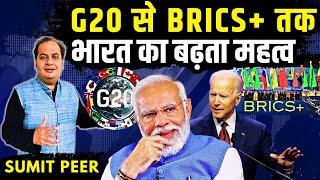 G20 से BRICS तक - भारत का बढ़ता महत्व • अमेरिका क्यों नाराज़ है? • सुमित पीर