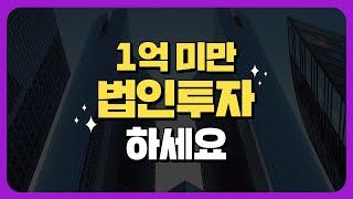 [경매물건] 1억미만 주택 법인투자시 좋은 점 | 쿵쿵나리TV