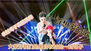 农村母子俩真情演绎《一首想家的歌》送给大家。配音视频
