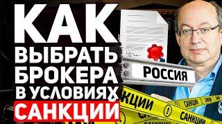 Как выбрать брокера в условиях санкций? Разбор 6 лучших брокеров