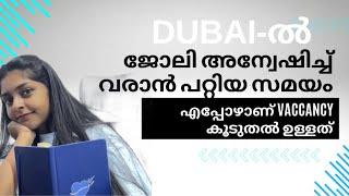 UAE-ൽ ജോലി അന്വേഷിച്ച് വരാൻ പറ്റിയ സമയം | Dubai Job Search | Best time to Visit UAE | Job Vacancies