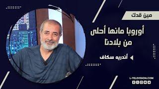 أندريه سكاف: مفهوم الهـ ـجرة عنا غلط إذا بنتي بدها تهاجر ما بوقف بوجهها. أوروبا مانها أحلى من بلادنا