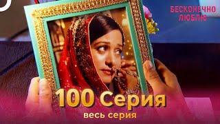 Бесконечно люблю Индийский Сериал 100 Серия