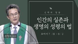 인간의 실존과 생명의 성령의 법  | 윤철호 교수