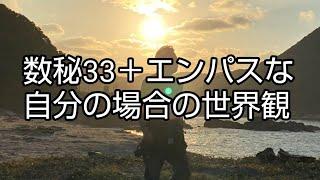 数秘33＋エンパスな自分の場合の世界観