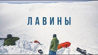 ЛАВИНЫ | Опасность снежных лавин | Danger of avalanches