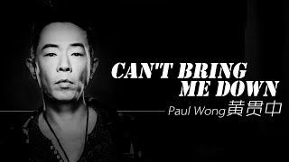 Paul Wong 黄贯中 - Can't Bring Me Down【字幕歌詞】Cantonese Jyutping Lyrics  I  2011年《A小調協奏曲》專輯。