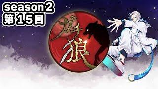 【ガチ狼】連続配信14日目の人狼