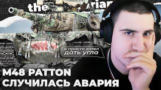 M48 PATTON | НА ЛЕСТЕ ИГРОКИ СИЛЬНЕЕ? 10К ЗА 5 МИНУТ. BEBROWSNAKE'S  ДТП. ЭТО ПРОСТО УДИВИТЕЛЬНО!