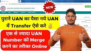 How to Merge 2 UAN Number Online | Old UAN का पैसा New UAN में Transfer करने का तरीका Online Process