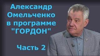 Александр Омельченко. Часть 2. "ГОРДОН" (2019)