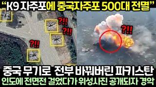 중국 무기로  전부 바꿔버린 파키스탄이 인도에 전면전 걸었다가 위성사진 공개되자 경악
