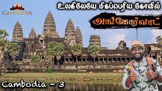 யம்மாடி 1 கோடி டன் எடை  அங்கோர்வாட் கோவில் | Angkor wat Temple Tamilnavigation