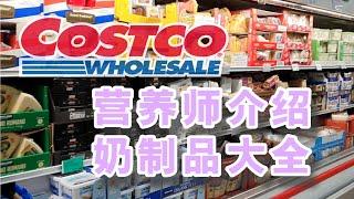 Costco奶制品如何购买？营养师教你选择奶制品