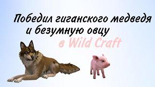 ПОБЕДИЛ БЕЗУМНУЮ ОВЦУ и ГИГАНСКОГО МЕДВЕДЯ в WILD CRAFT || ПРОКАЧКА НОВОГО АККАУНТА до 200 || #4