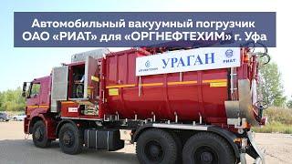 Вакуумный погрузчик АВП Ураган 250 для «ОРГНЕФТЕХИМ» г. Уфа.