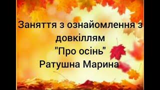 Заняття з ознайомлення з довкіллям " Дітям про осінь"