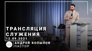 Трансляция служения | пастор Андрей Копылов | 12.09.2021 | 11:00