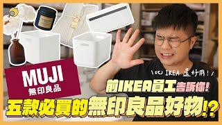 IKEA前員工告訴你: 5 個無印良品居家好物分享，居然比IKEA還好用！| 彥窩計畫 |