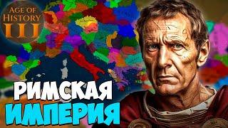 РИМСКАЯ ИМПЕРИЯ В AGE OF HISTORY 3 АЧИВКА