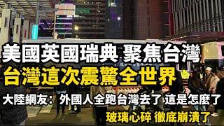 台灣這次震驚全世界，美國英國瑞典人紛紛盛讚台灣；大陸網友徹底崩潰，為什麼外國人紛紛離開中國，選擇到他們認為落後的台灣…..