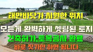 [쇼츠영상 0002]태안바다가 바로앞에 조망되는 시원한 위치의 올라앉은곳.건축허가와 완벽하게 토목공사가 마무리된곳,짓기만하면 됩니다[태안서산 부동산중개전문 현대공인중개사사무소]