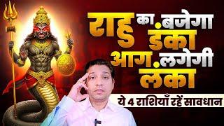 राहु का ख़तरा मंडराएगा इन 4 राशियों पर | 2025 Rahu's Critcal Time For These 4 Rashi