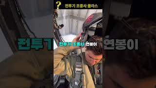 군인 중 가장 빡세다는 전투기 조종사