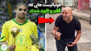 فوتبالیست هایی که از عرش به فرش رسیدند!