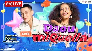  LIVE DAOU & miQuella เสิร์ฟความฮอตที่จะทำให้ชาว TMC ละลายไปกับปี 2025  | TMC LIVE EP.35