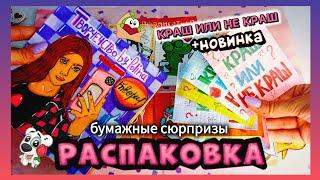 РАСПАКОВКА БС/НОВИНКА!/КРАШ ИЛИ НЕ КРАШ/БУМАЖНЫЕ СЮРПРИЗЫ