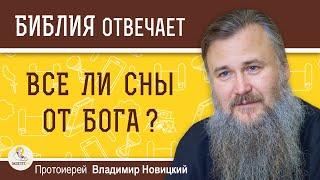 Все ли сны от Бога ?  Протоиерей Владимир Новицкий