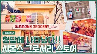[시몬스 침대] 시몬스 그로서리 스토어 in CHEONGDAM