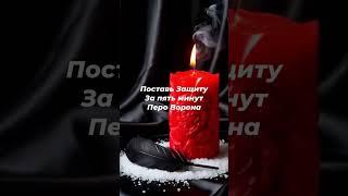 Прставь Защиту за пять минутПеро Ворона #молитвы #защитнаямагия #таро #магия #гадание #оберег